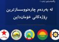 Hevpeymaniya Hêzên Siyasî yên Rojhilat: Dev ji rejîmê berdin